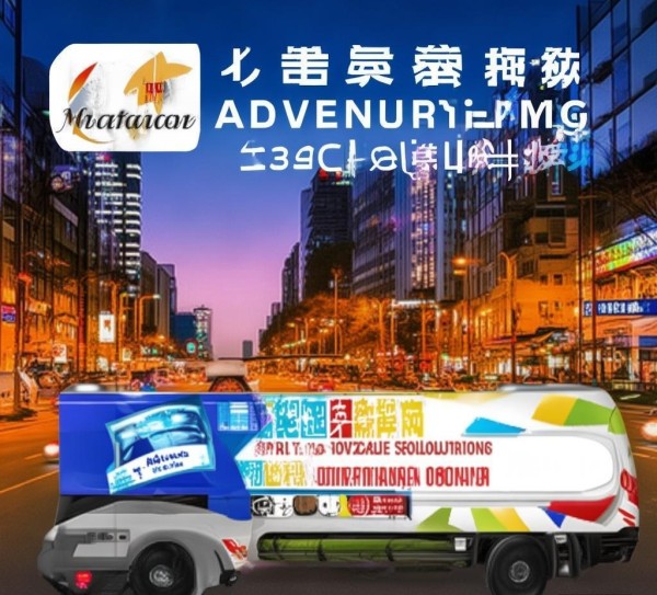 淮南流动宣传车广告公司,助力城市交通优化 淮南流动宣传车广告公司,助力城市交通优化